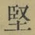 Chữ 堅