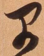 㐌定位早