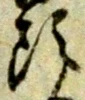 글자 頭