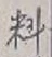 Character 料