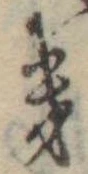 位置定マレル𛀥