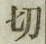 𡨸切
