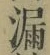 글자 漏