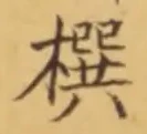 글자 撰