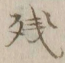 Chữ 残
