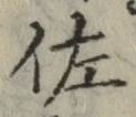Chữ 佐