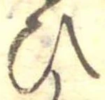 位置定マレル未定