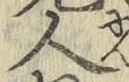 字人