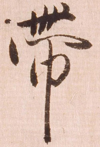 㐌定位帯