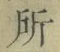 字所