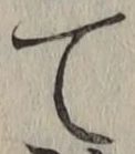 文字て