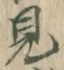 글자 見