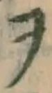 字ヲ