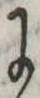Đã định vị 𛂌