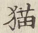 文字 猫