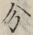 글자 分