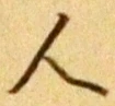 글자 人