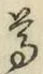 글자 尊