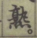 글자 熟