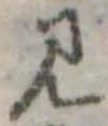 已定位見