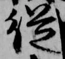 已定位従