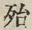 글자 殆