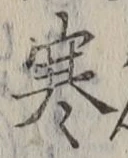 文字寒
