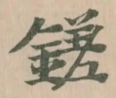 鎈 위치 확인됨