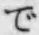文字 で