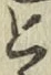 Chữ と