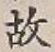 글자 故