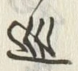 글자 撫