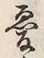 글자 憂