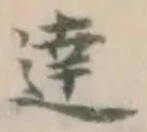 글자 達
