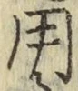 字用