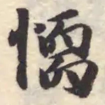 𢡼の位置