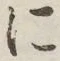 글자 に