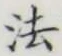 글자 法