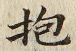 文字抱