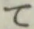 文字 て