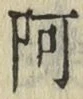 文字 阿