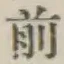 글자 前