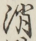 글자 消