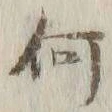 글자 何