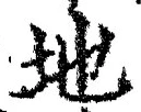 “地”字