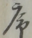 Chữ 序