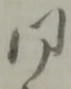 町の位置