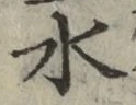 文字 水