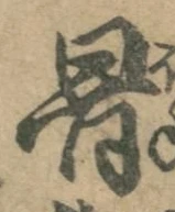 글자 骨