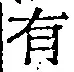 글자 有